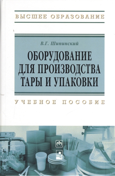 Оборудование для производства тары и упаковки. Учебное пособие. Гриф МО Республики Беларусь
Оборудование для производства тары и упаковки. Учебное пособие. Гриф МО Республики Беларусь