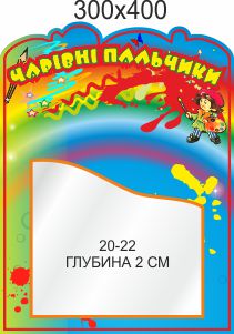 Стенд для школы, детского сада, Волшебные пальчики. ViTaLa, фигурный, 400х300 мм, полноцветный, (ДС000044)
Стенд для школы, детского сада, Волшебные пальчики. ViTaLa, фигурный, 400х300 мм, полноцветный, (ДС000044)
