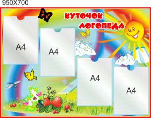 Стенд для школы, детского сада, Уголок логопеда, ViTaLa, прямой, 950х700 мм, полноцветный, (ДС000032)
Стенд для школы, детского сада, Уголок логопеда, ViTaLa, прямой, 950х700 мм, полноцветный, (ДС000032)