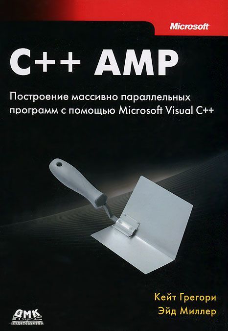 C++ AMP. Построение массивно параллельных программ с помощью Microsoft Visual C++ (605434)
C++ AMP. Построение массивно параллельных программ с помощью Microsoft Visual C++ (605434)