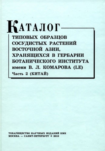 Каталог типовых образцов сосудистых растений Восточной Азии, хранящихся в Гербарии Ботанического института им. В. Л. Комарова (LE). Часть 2 (Китай)
Каталог типовых образцов сосудистых растений Восточной Азии, хранящихся в Гербарии Ботанического института им. В. Л. Комарова (LE). Часть 2 (Китай)