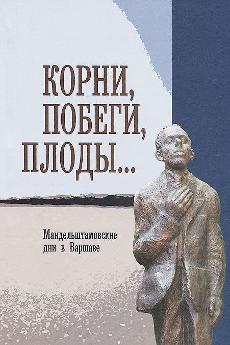 Корни, побеги, плоды... Мандельштамовские дни в Варшаве. В 2 частях. Часть 1 (956405)
Корни, побеги, плоды... Мандельштамовские дни в Варшаве. В 2 частях. Часть 1 (956405)