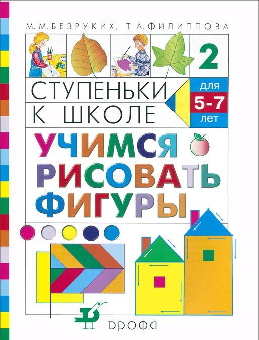 Ступеньки к школе. Учимся рисовать фигуры. Пособие по обучению детей старшего дошкольного возраста (905591)
Ступеньки к школе. Учимся рисовать фигуры. Пособие по обучению детей старшего дошкольного возраста (905591)