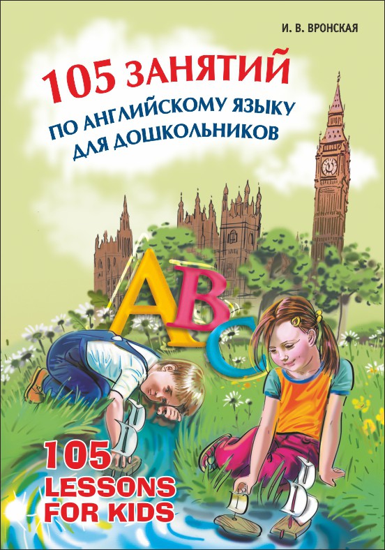 105 занятий по английскому языку для дошкольников. Пособие для воспитателей детского сада, учителей английского языка и родителей (1177643)
105 занятий по английскому языку для дошкольников. Пособие для воспитателей детского сада, учителей английского языка и родителей (1177643)
