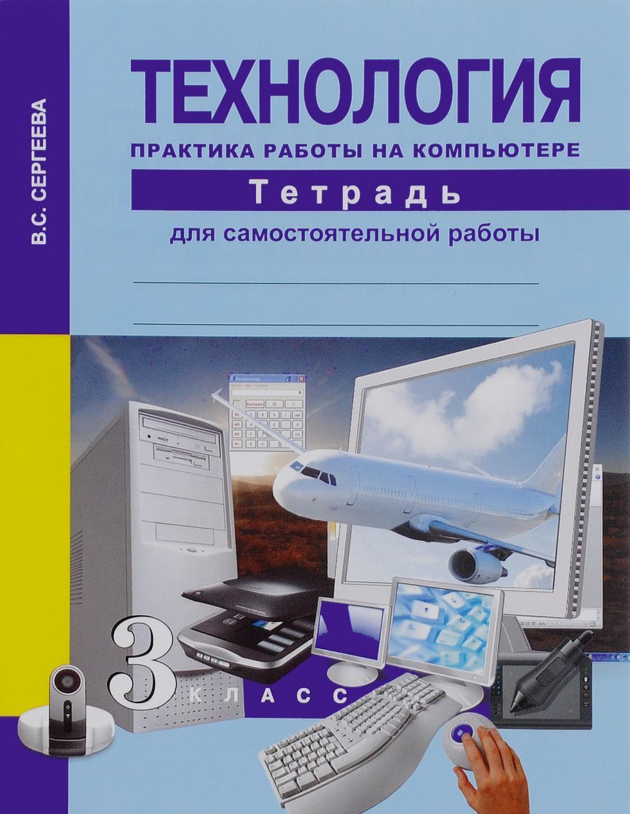 Технология. Практика работы на компьютере. 3 класс. Тетрадь для самостоятельной работы (1050495)
Технология. Практика работы на компьютере. 3 класс. Тетрадь для самостоятельной работы (1050495)