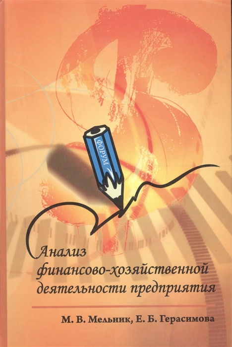 Анализ финансово-хозяйственной деятельности предприятия. Учебное пособие.
Анализ финансово-хозяйственной деятельности предприятия. Учебное пособие.