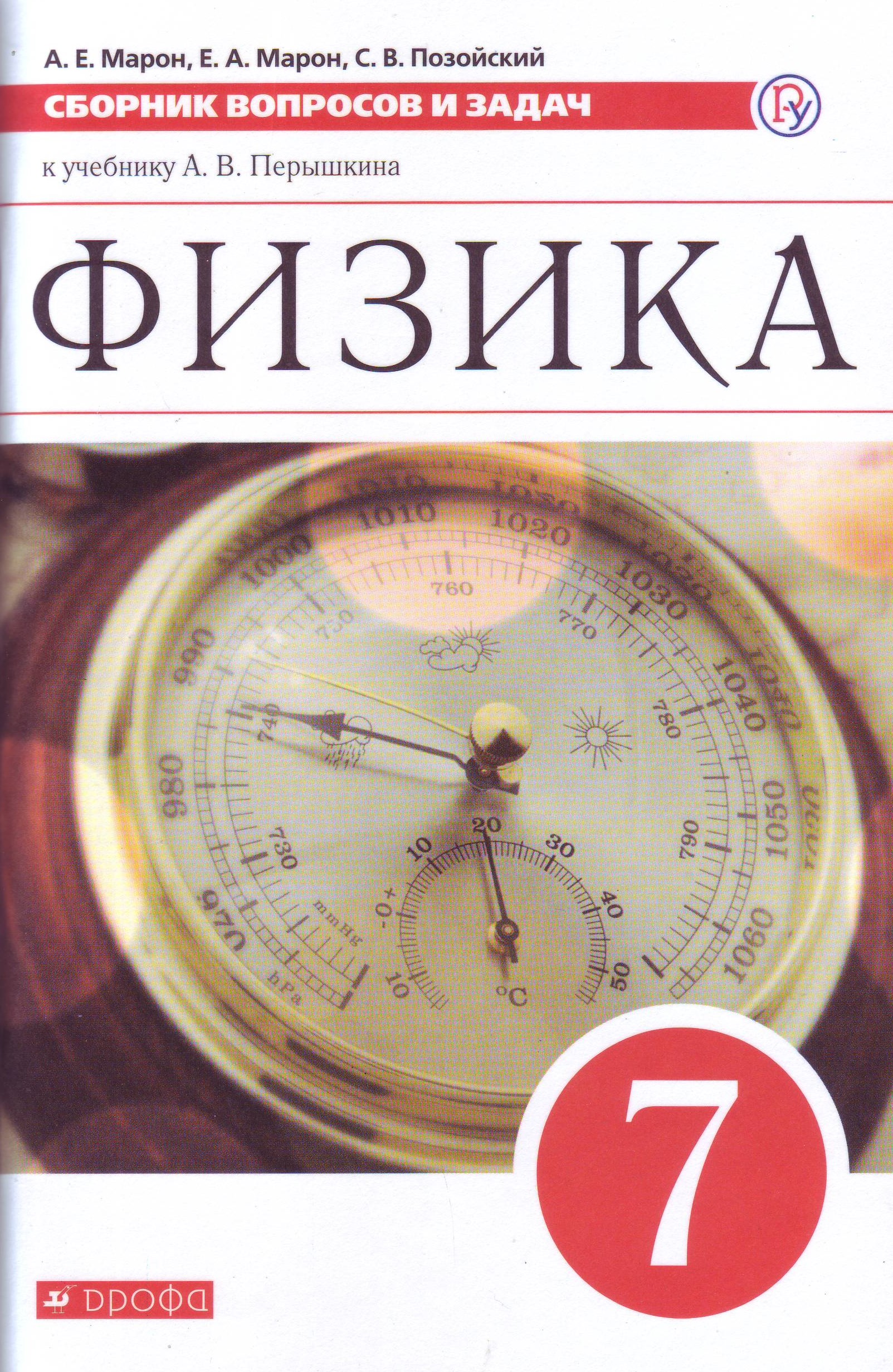 Физика. 7 класс. Сборник вопросов и задач к учебнику А. В. Перышкина. Учебное пособие
Физика. 7 класс. Сборник вопросов и задач к учебнику А. В. Перышкина. Учебное пособие
