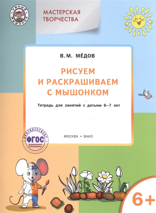 Мастерская творчества. Рисуем и раскрашиваем с Мышонком. Тетрадь для занятий с детьми 6-7 лет
Мастерская творчества. Рисуем и раскрашиваем с Мышонком. Тетрадь для занятий с детьми 6-7 лет