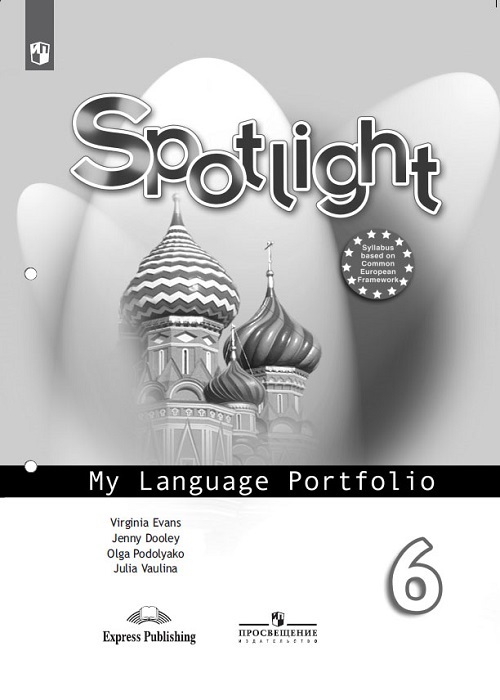 Spotlight 6: My Language Portfolio / Английский язык. 6 класс. Языковой портфель (982209)
Spotlight 6: My Language Portfolio / Английский язык. 6 класс. Языковой портфель (982209)