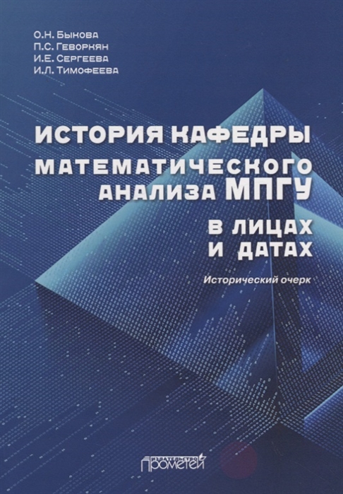 История кафедры математического анализа МПГУ в лицах и датах. К 85-летию кафедры математического анализа МПГУ. Исторический очерк
История кафедры математического анализа МПГУ в лицах и датах. К 85-летию кафедры математического анализа МПГУ. Исторический очерк