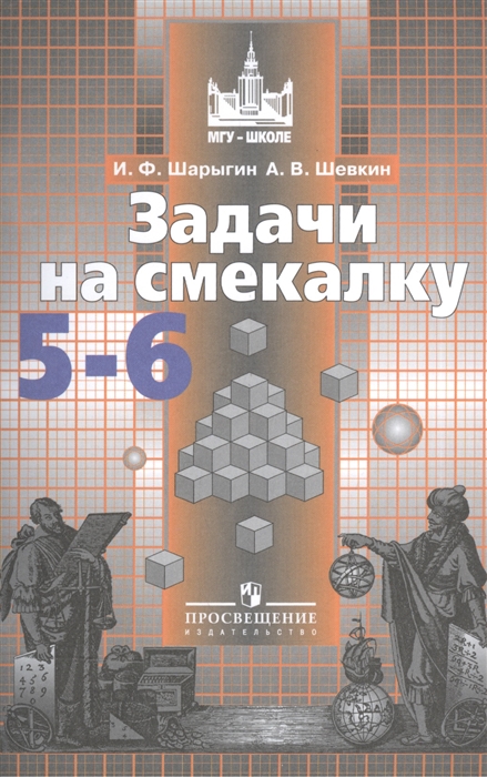 Задачи на смекалку. 5-6 классы. Учебное пособие для общеобразовательных организаций (1575395)
Задачи на смекалку. 5-6 классы. Учебное пособие для общеобразовательных организаций (1575395)