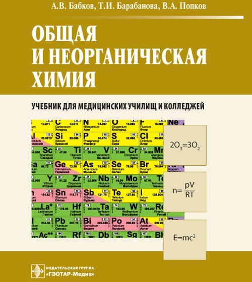 Общая и неорганическая химия. Учебник для медицинских училищ и колледжей (538900)
Общая и неорганическая химия. Учебник для медицинских училищ и колледжей (538900)