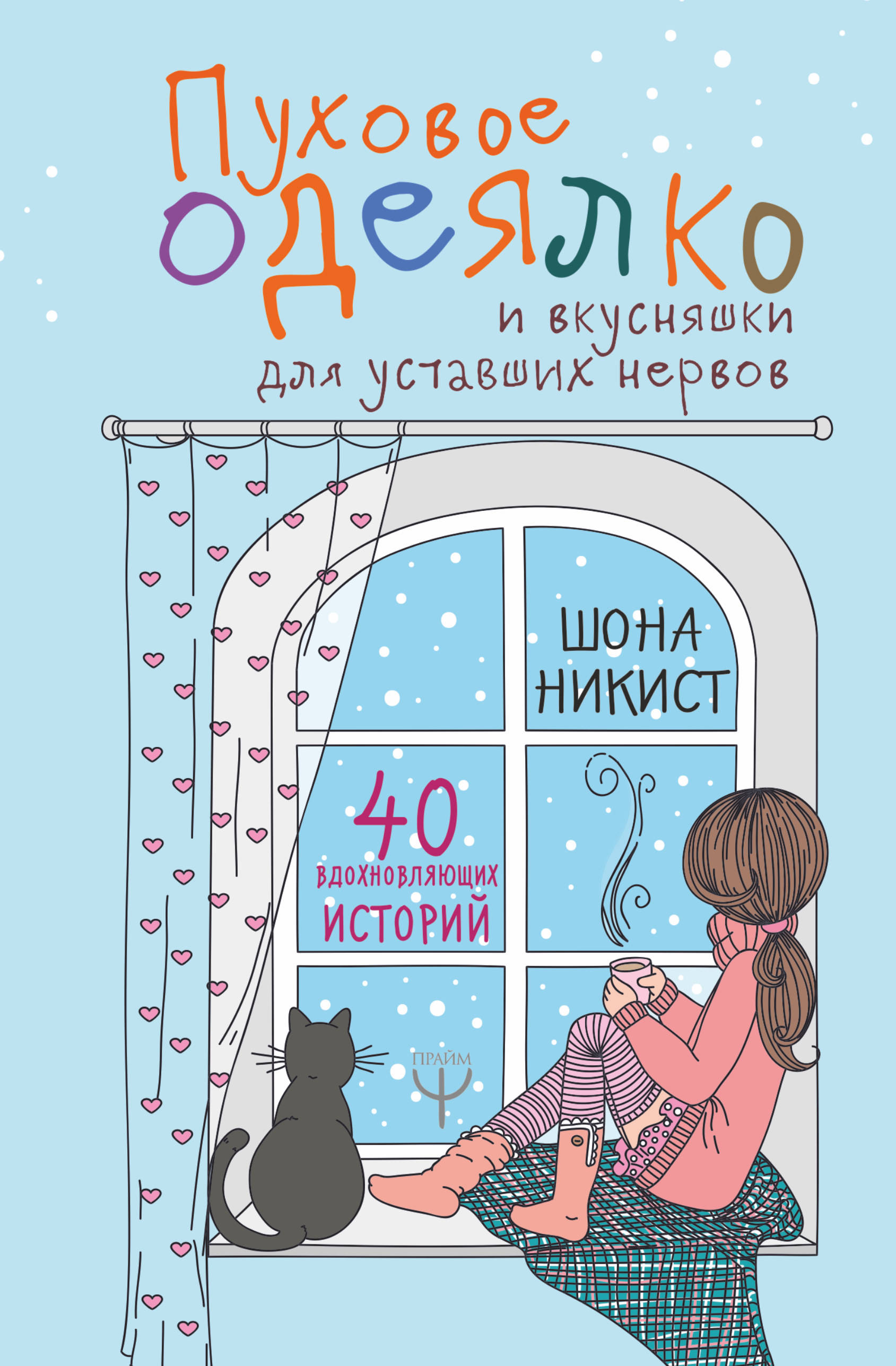 Пуховое одеялко и вкусняшки для уставших нервов. 40 вдохновляющих историй. (4152455)
Пуховое одеялко и вкусняшки для уставших нервов. 40 вдохновляющих историй. (4152455)