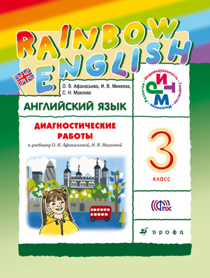 Английский язык. 3 класс. Диагностические работы к учебнику О.В.Афанасьевой, И.В.Михеевой (945538)
Английский язык. 3 класс. Диагностические работы к учебнику О.В.Афанасьевой, И.В.Михеевой (945538)