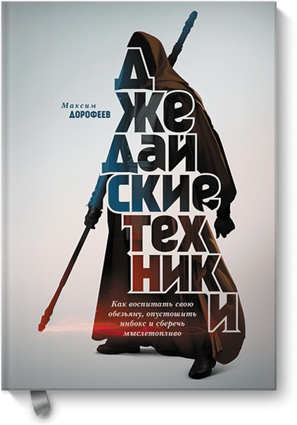 Джедайские техники. Как воспитать свою обезьяну, опустошить инбокс и сберечь мыслетопливо (4185492)
Джедайские техники. Как воспитать свою обезьяну, опустошить инбокс и сберечь мыслетопливо (4185492)