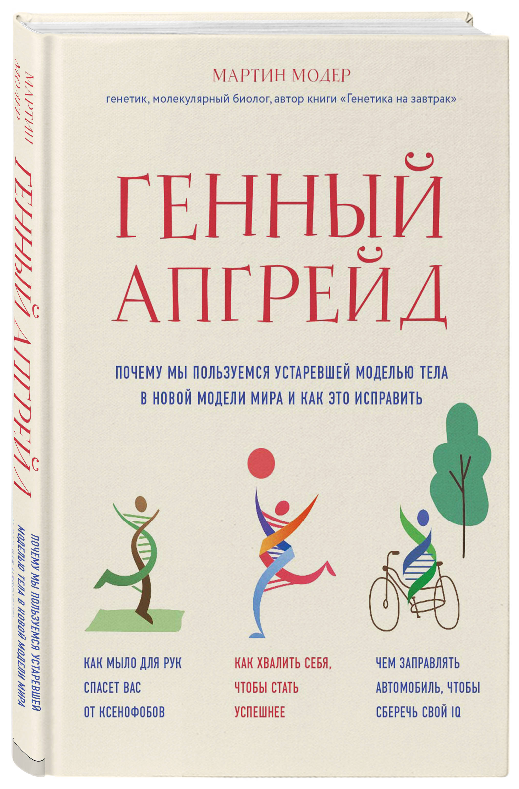 Генный апгрейд. Почему мы пользуемся устаревшей моделью тела в новой модели мира и как это исправить
Генный апгрейд. Почему мы пользуемся устаревшей моделью тела в новой модели мира и как это исправить