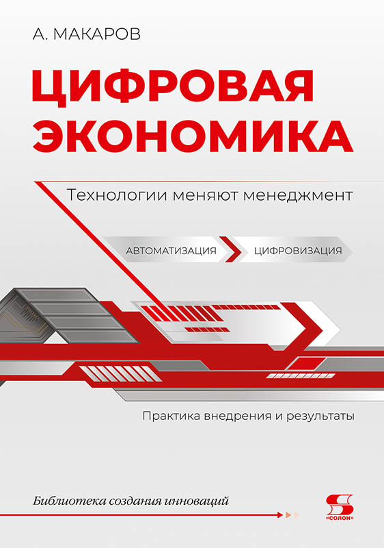 Цифровая экономика. Технологии меняют менеджмент. Практика внедрения и результаты
Цифровая экономика. Технологии меняют менеджмент. Практика внедрения и результаты