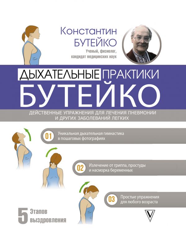 Дыхательные практики Бутейко. Действенные упражнения для лечения пневмонии и других заболеваний легких
Дыхательные практики Бутейко. Действенные упражнения для лечения пневмонии и других заболеваний легких