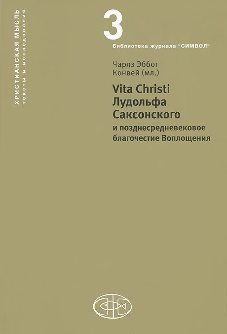 Vita Christi Лудольфа Саксонского и позднесредневековое благочестие Воплощения (947506)
Vita Christi Лудольфа Саксонского и позднесредневековое благочестие Воплощения (947506)