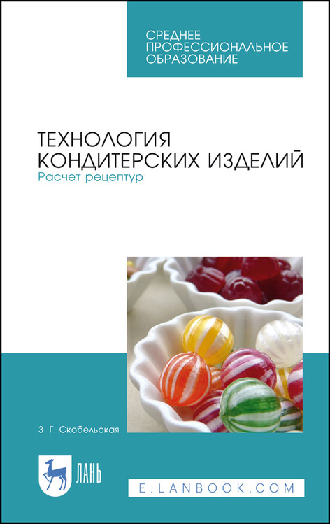 Технология кондитерских изделий. Расчет рецептур. Учебное пособие для СПО (4320866)
Технология кондитерских изделий. Расчет рецептур. Учебное пособие для СПО (4320866)