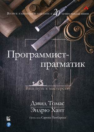 Программист-прагматик. Руководство. Юбилейное издание к 20-летию выхода книги (4243453)
Программист-прагматик. Руководство. Юбилейное издание к 20-летию выхода книги (4243453)
