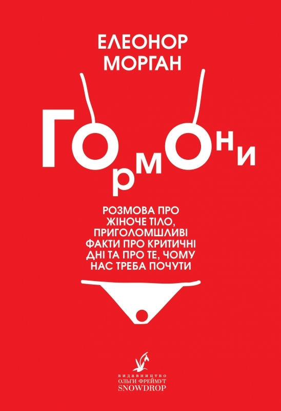 Гормони: розмова про жіноче тіло, приголомшливі факти про критичні дні та про те, чому нас треба почути
Гормони: розмова про жіноче тіло, приголомшливі факти про критичні дні та про те, чому нас треба почути