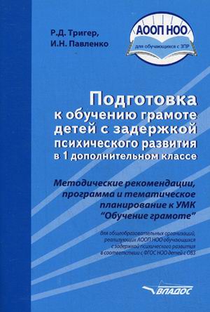Подготовка к обучению грамоте детей с ЗПР в 1 дополнительном классе. Методические рекомендации
Подготовка к обучению грамоте детей с ЗПР в 1 дополнительном классе. Методические рекомендации