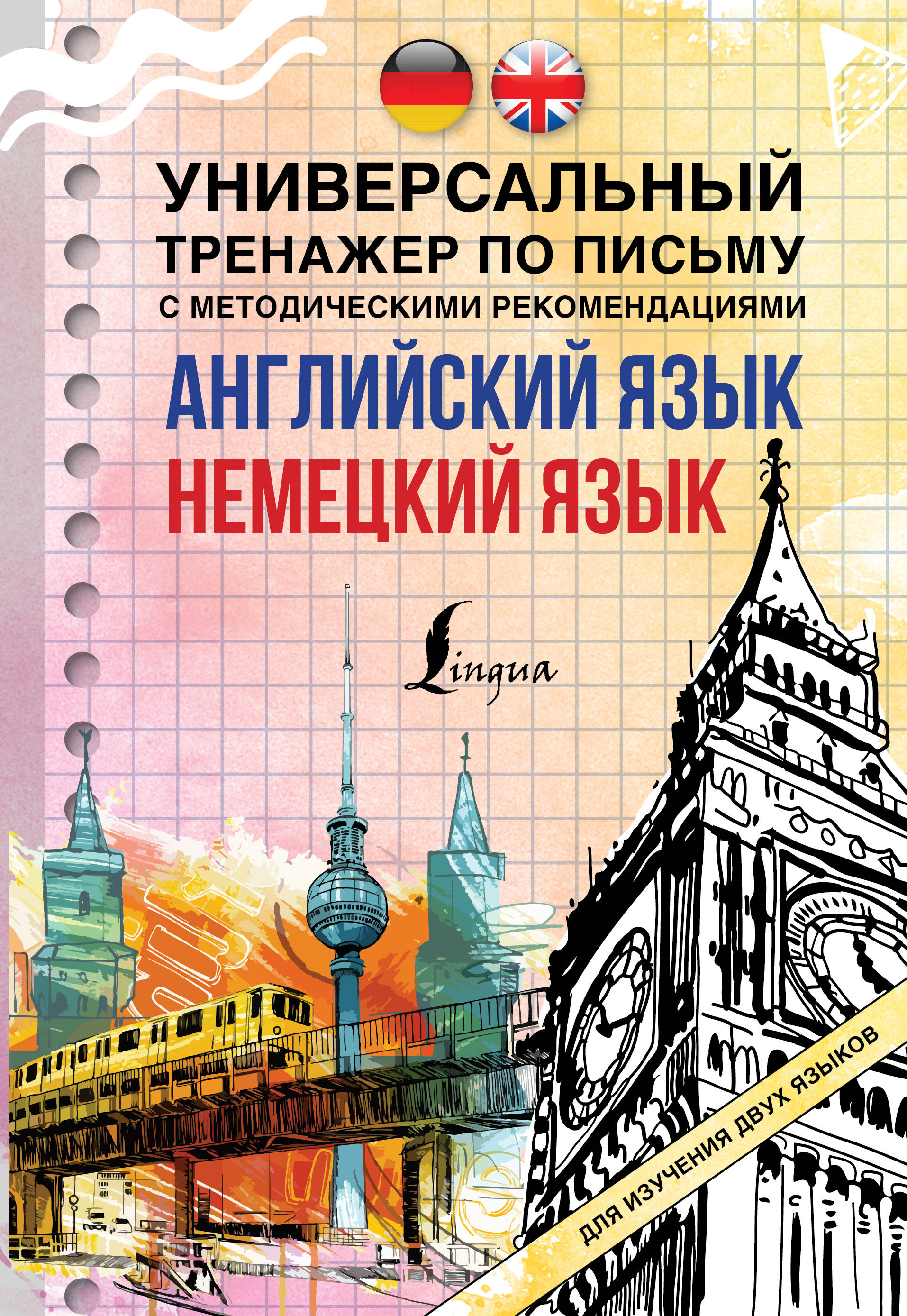 Английский язык + немецкий язык. Универсальный тренажер по письму с методическими рекомендациями
Английский язык + немецкий язык. Универсальный тренажер по письму с методическими рекомендациями
