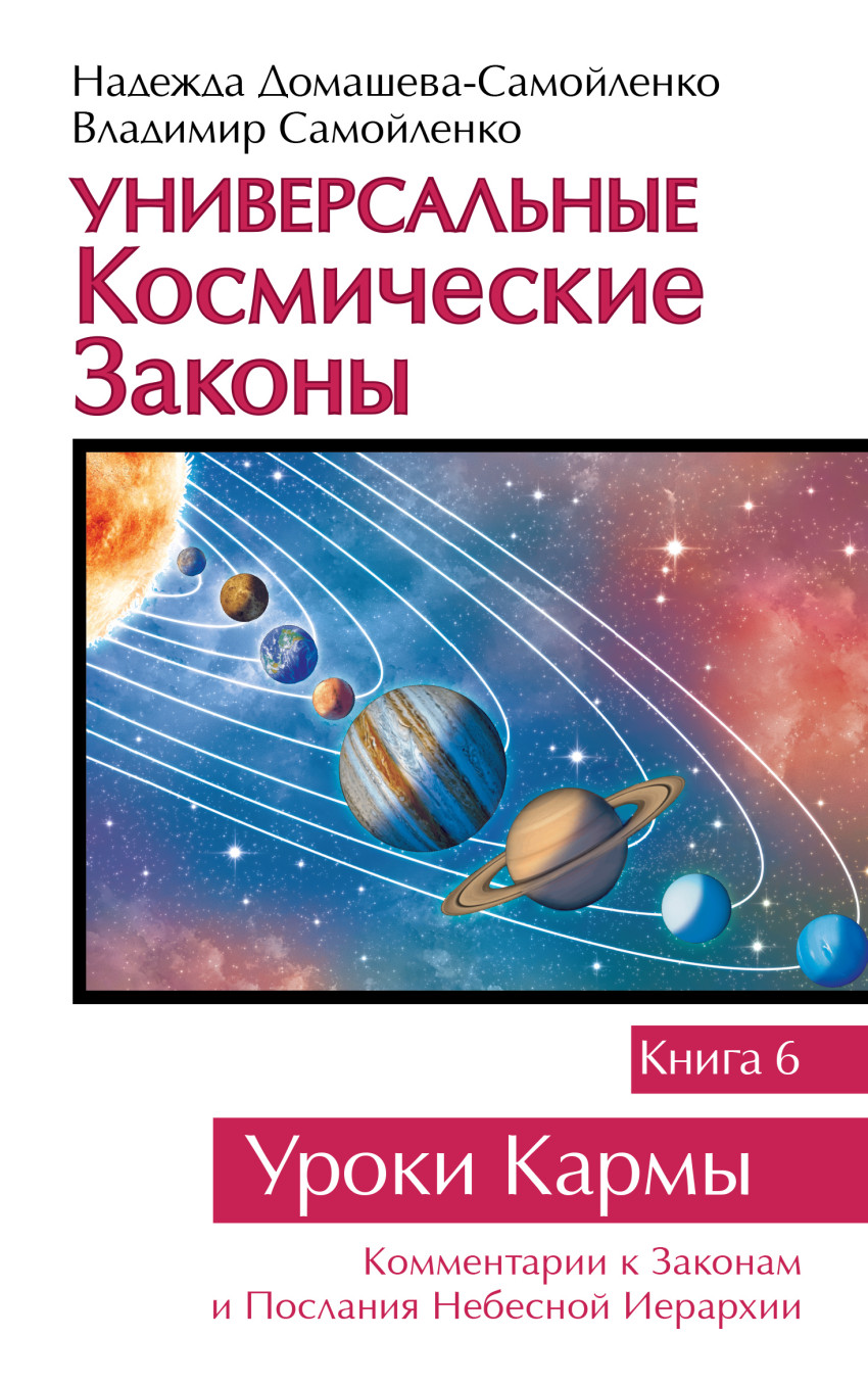 Универсальные Космические Законы. Книга 6. Комментарий к Законам и Послания Небесной Иерархии
Универсальные Космические Законы. Книга 6. Комментарий к Законам и Послания Небесной Иерархии