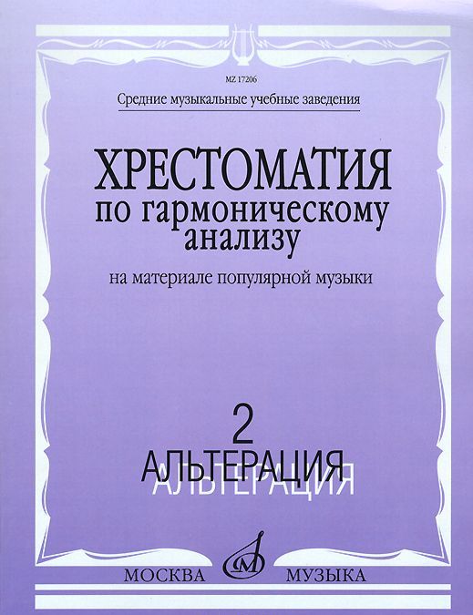 Хрестоматия по гармоническому анализу на материале популярной музыки. В 3-х частях. Часть 2. Альтерация
Хрестоматия по гармоническому анализу на материале популярной музыки. В 3-х частях. Часть 2. Альтерация