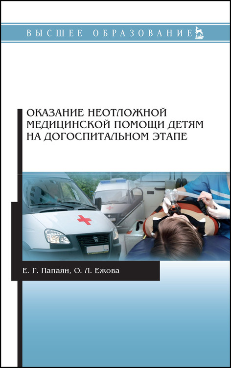 Оказание неотложной медицинской помощи детям на догоспитальном этапе. Учебное пособие для вузов
Оказание неотложной медицинской помощи детям на догоспитальном этапе. Учебное пособие для вузов