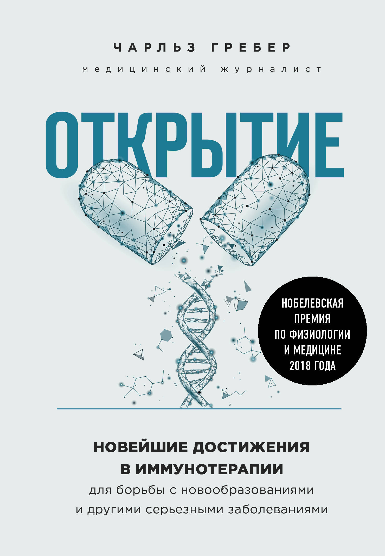 Открытие. Новейшие достижения в иммунотерапии для борьбы с новообразованиями и другими серьезными заболеваниями
Открытие. Новейшие достижения в иммунотерапии для борьбы с новообразованиями и другими серьезными заболеваниями
