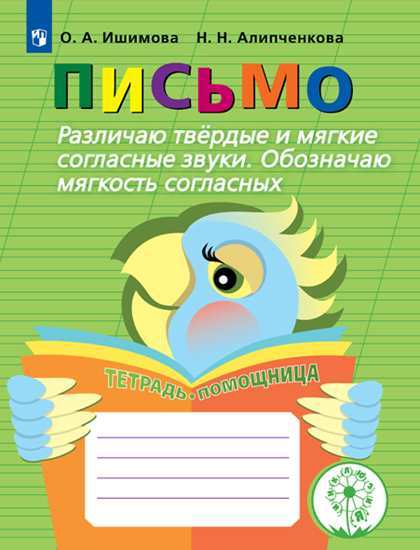 Письмо. Различаю звонкие и глухие согласные звуки. Правильно пишу. Тетрадь-помощница (новая обложка) (4247010)
Письмо. Различаю звонкие и глухие согласные звуки. Правильно пишу. Тетрадь-помощница (новая обложка) (4247010)