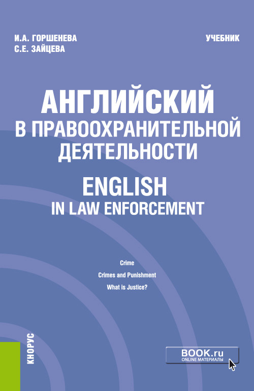 Английский в правоохранительной деятельности = English in Law Enforcement. Учебник
Английский в правоохранительной деятельности = English in Law Enforcement. Учебник