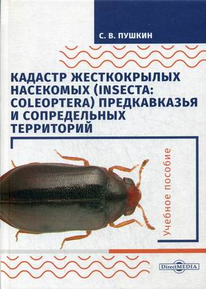 Кадастр жесткокрылых насекомых (insecta: coleoptera) Предкавказья и сопредельных территорий. Учебное пособие.
Кадастр жесткокрылых насекомых (insecta: coleoptera) Предкавказья и сопредельных территорий. Учебное пособие.