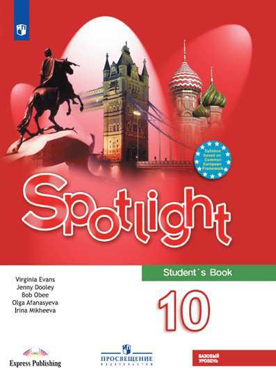 Английский язык. Английский в фокусе. Spotlight. 10 класс. Учебник. Базовый уровень (1802598)
Английский язык. Английский в фокусе. Spotlight. 10 класс. Учебник. Базовый уровень (1802598)