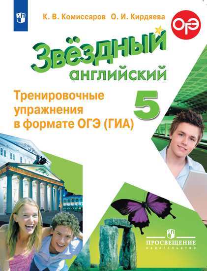 Английский язык. Звездный английский. 5 класс. Тренировочные упражнения в формате ОГЭ (ГИА) (новая обложка)
Английский язык. Звездный английский. 5 класс. Тренировочные упражнения в формате ОГЭ (ГИА) (новая обложка)