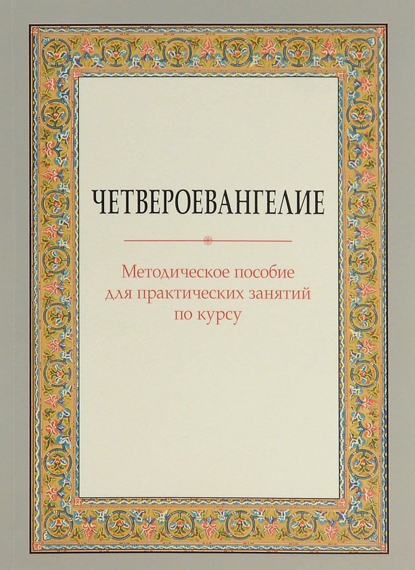 Четвероевангелие. Методическое пособие для практических занятий по курсу (1595540)
Четвероевангелие. Методическое пособие для практических занятий по курсу (1595540)
