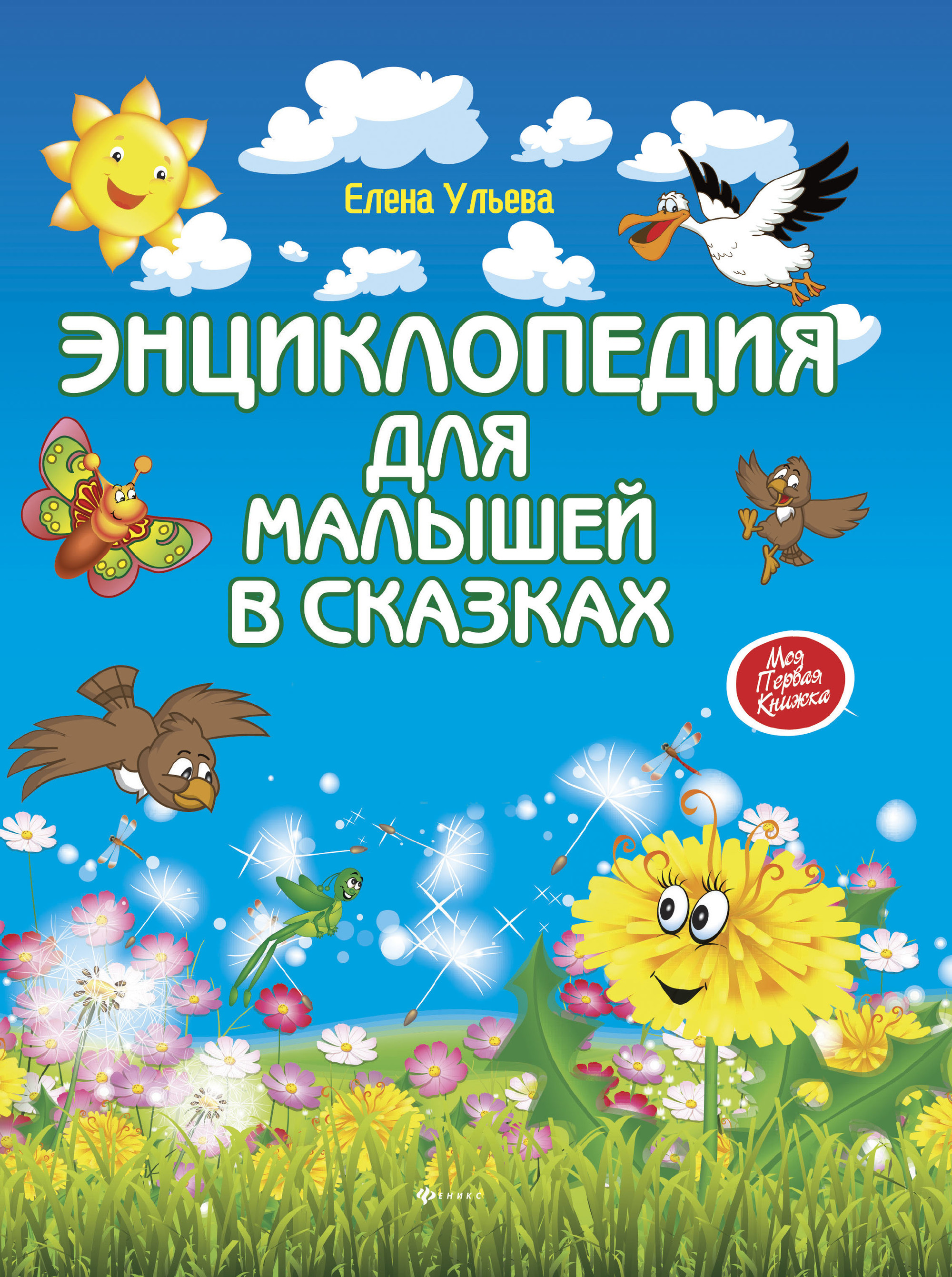 Энциклопедия для малышей в сказках. Все, что ваш ребенок должен узнать до школы (949426)
Энциклопедия для малышей в сказках. Все, что ваш ребенок должен узнать до школы (949426)
