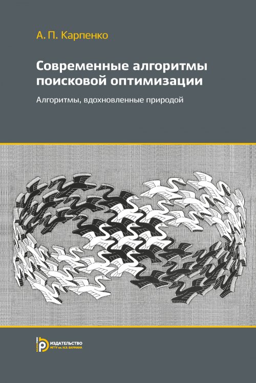 Современные алгоритмы поисковой оптимизации. Алгоритимы вдохновленные природой
Современные алгоритмы поисковой оптимизации. Алгоритимы вдохновленные природой