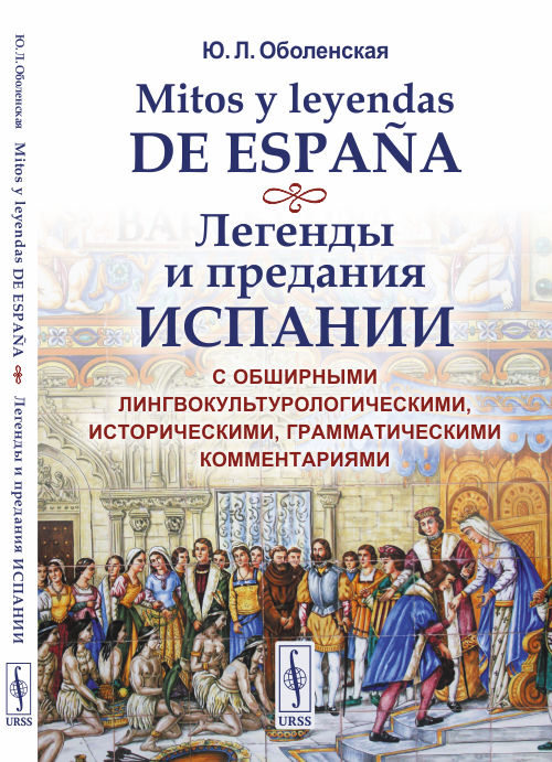 Легенды и предания Испании. С обширными лингвокультурологическими, историческими, грамматическими комментариями (4329606)
Легенды и предания Испании. С обширными лингвокультурологическими, историческими, грамматическими комментариями (4329606)