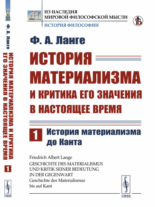 История материализма и критика его значения в настоящее время. История материализма до Канта. Том 1 (4301464)
История материализма и критика его значения в настоящее время. История материализма до Канта. Том 1 (4301464)