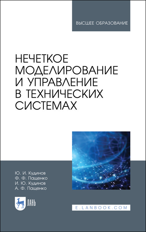 Нечеткое моделирование и управление в технических системах. Учебное пособие для вузов
Нечеткое моделирование и управление в технических системах. Учебное пособие для вузов