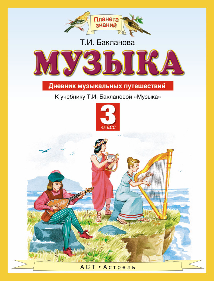 Музыка. 3 класс. Дневник музыкальных путешествий к учебнику Т.И. Баклановой (1610772)
Музыка. 3 класс. Дневник музыкальных путешествий к учебнику Т.И. Баклановой (1610772)