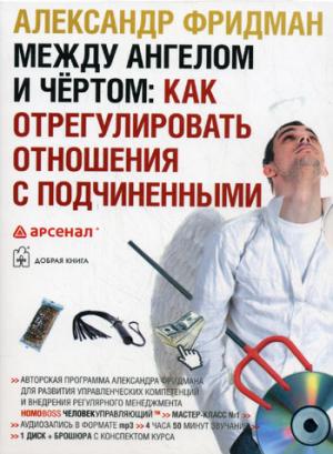 Между ангелом и чертом. Как отрегулировать отношения с подчиненными (аудиокнига MP3)
Между ангелом и чертом. Как отрегулировать отношения с подчиненными (аудиокнига MP3)