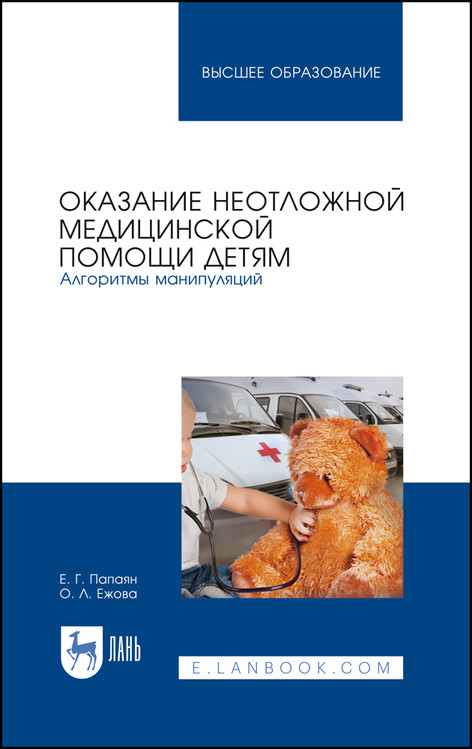 Оказание неотложной медицинской помощи детям. Алгоритмы манипуляций. Учебное пособие для вузов
Оказание неотложной медицинской помощи детям. Алгоритмы манипуляций. Учебное пособие для вузов