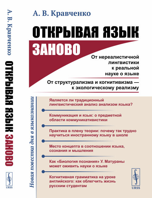 Открывая язык заново. От нереалистичной лингвистики к реальной науке о языке. От структурализма и когнитивизма - к экологическому реализму (4301578)
Открывая язык заново. От нереалистичной лингвистики к реальной науке о языке. От структурализма и когнитивизма - к экологическому реализму (4301578)