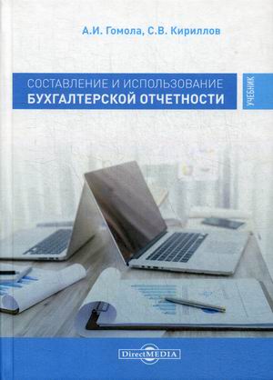 Составление и использование бухгалтерской отчетности. Учебник. Профессиональный модуль
Составление и использование бухгалтерской отчетности. Учебник. Профессиональный модуль