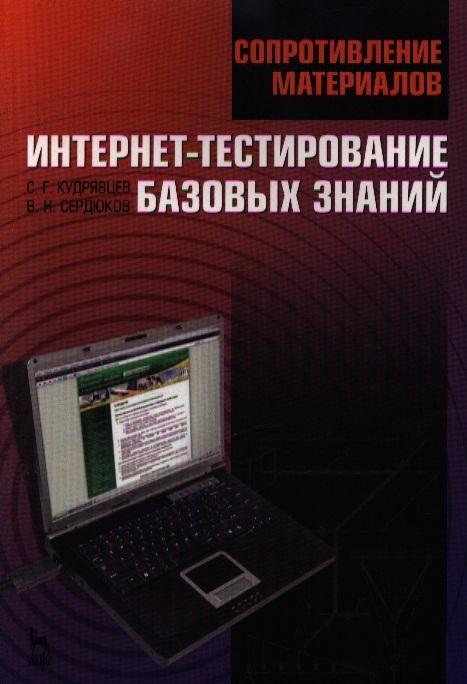 Сопротивление материалов. Интернет-тестирование базовых знаний. Учебное издание
Сопротивление материалов. Интернет-тестирование базовых знаний. Учебное издание