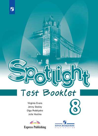Spotlight. Английский язык. Английский в фокусе. 8 класс. Контрольные задания (1803487)
Spotlight. Английский язык. Английский в фокусе. 8 класс. Контрольные задания (1803487)